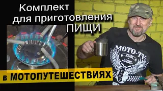 Комплект для приготовления ПИЩИ в МОТОпутешествии. Газовая горелка. Набор посуды. Кружка.