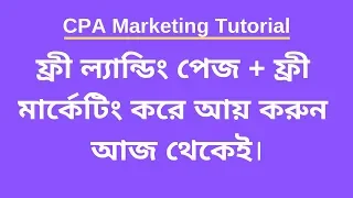 Free Landing Page and Free Marketing Tutorial for CPA Marketing Offers - Bangla Tutorial