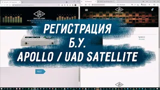 Регистрация б.у. Apollo / Uad Satellite. Отвязка от чужого аккаунта