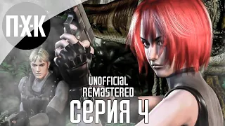 Dino Crisis (Remastered Unofficial). Финал 1. Прохождение 4.