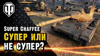 В сравнении с чем этот Чаффи супер? Super Chaffee  - заслуженная награда ветеранам.