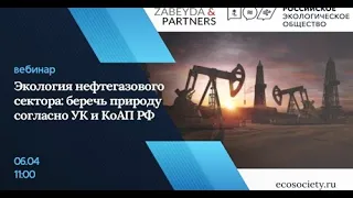 Вебинар «Экология нефтегазового сектора:  беречь природу согласно УК и КоАП РФ»