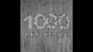 Гио Пика и Кравц - 1000 Лет Весны (альбом 2022)