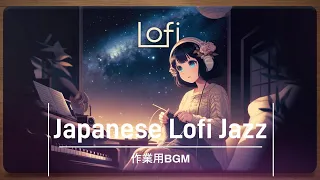 【作業用BGM 2h】japanese  lofi  jazz