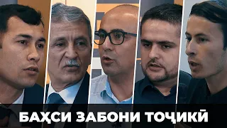 «Рости гап»: чаро забони тоҷикии адабӣ то ҳол оммавӣ нашуд