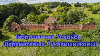 Заброшенная Усадьба помещика. Усадьба Шереметевых-Рукавишниковых. Пирамида в лесу.