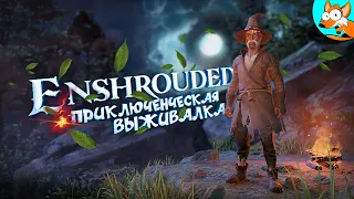 Под покровом пелены за утерянным прошлым - Выживание в Enshrouded #2