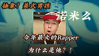 今年最火的Rapper为什么是这位凉山小孩？