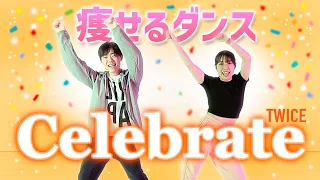 【痩せるダンス】「TWICE - Celebrate」踊りながら痩せよう！【ダイエットダンスforライザップ】