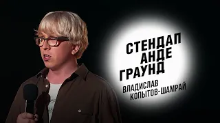 Стендап. Владислав Копытов-Шамрай – О месте женщины, простых способах готовки и красном перце