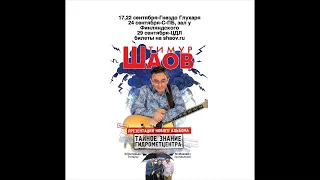 ТИМУР ШАОВ - Застолье (аудио)