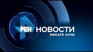 Новости Сочи (Эфкате РЕН REN TV) Выпуск от 27.07.2018