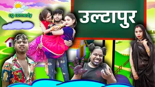 उल्टापुर फूल काॅमेडी विडिओ 😛🤣/ Ultapur cg full comedy video 😛🤣 by #alkarhatura #cgcomedy #cg