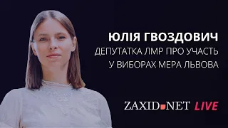 Юлія Гвоздович про участь у виборах мера Львова 2020 | ZAXID.NET LIVE