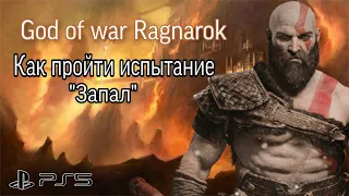 Как пройти испытание Муспельхейма "Запал" в God of war Ragnarok на высокой сложности