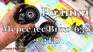 Ролики Мерседес Вито-638 2.3TD. Продолжение темы писка, свиста ремня.