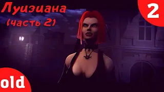 BloodRayne: Terminal Cut. Прохождение - 2 серия. Луизиана. Королева подземного мира.