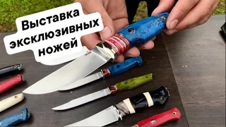 Выставка эксклюзивных ножей ручной работы!