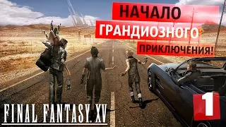 Мы ждали тебя 10 лет ● Final Fantasy XV [PS4Pro]