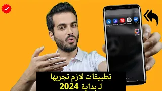 واخيراً افضل 6 تطبيقات خرافية لـ بداية 2024 | مستحيل تصدق أنها مجانية !