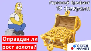 19 февраля | Утренний брифинг | Анализ и прогноз рынка FOREX, FORTS, ФР