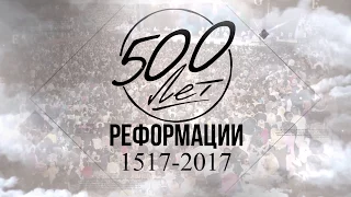 500 лет реформации // Александр Морозов