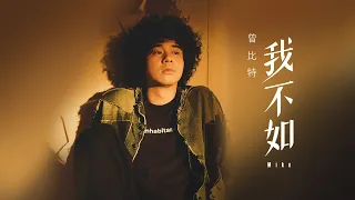 Mike 曾比特 -《我不如》MV