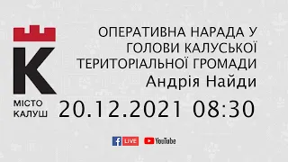 20.12.2021 08:30 Оперативна нарада у голови Калуської ТЕРИТОРІАЛЬНОЇ ГРОМАДИ