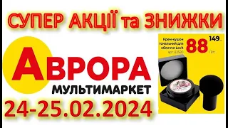 #АВРОРА 24.02-25.02 Новинки, розпродаж, акції, знижки до 50% різні товари