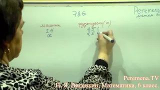 Математика, Виленкин 6 класс Задача 786