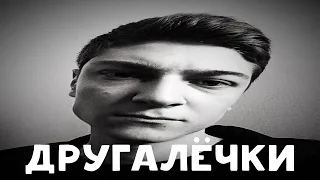 КОРБЕН О ДРУГАЛЁЧКАХ