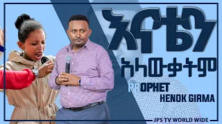 እናቴን አላውቃትም PROPHET HENOK GIRMA[JPS TV WORLD WIDE] 2020