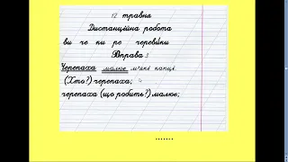 2 клас. Українська мова. Зв'язок слів у реченні
