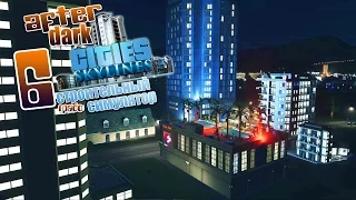 Туризм и море нечистот - ч6 After Dark DLC Cities Skylines