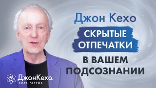 Джон Кехо: Как найти скрытые отпечатки в подсознании. Археология личности.