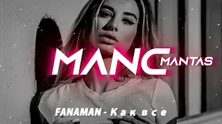 FANAMAN - Как все (Премьера)