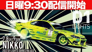 【 日曜版生配信 】 D1 LIGHTS 第5戦 日光 [ 2023 D1 LIGHTS SERIES ROUND5 NIKKO ]