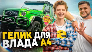 СДЕЛАЛИ ГЕЛИК ВЛАДУ А4 ! Mercedes-AMG G63 4x4