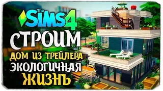 Строим современный дом из трейлера "Экологичная жизнь" без допов - The Sims 4