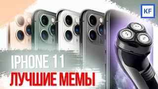 iPhone 11 (Pro): обзор лучших мемов после презентации Apple от 10 сентября