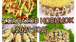 ТОП 5 САЛАТОВ| 2023 НОВОГОДНЕЕ МЕНЮ |  САЛАТЫ НА НОВЫЙ ГОД