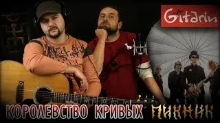 Korolevstvo Krivykh - Piknik | chords and tabs - Gitarin