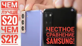 Samsung Galaxy S21 или S20? Сравнимо и на 16 тысяч дороже! / Арстайл /