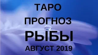 Рыбы - Таро прогноз на август 2019 года