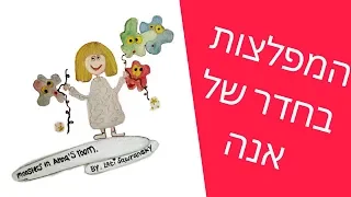 ״המפלצות בחדר של אנה״ ספר ילדים, שמע להאזנה עם איורים