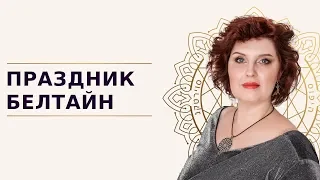 Открытый вебинар “Праздник Белтайн” Оксана Горшенина