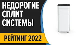 ТОП—7. Лучшие недорогие кондиционеры сплит-системы. Рейтинг 2022 года!