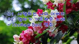 삼색병꽃나무 & 사랑하는 나의 아버지 & 엄마가 가르쳐준 노래 / Joshua Bell & photo by 모모수계