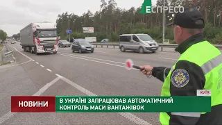 В Україні запрацював автоматичний контроль маси вантажівок