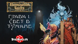 Pathfinder 2e - Abomination Vaults - Глава 1. Свет в тумане